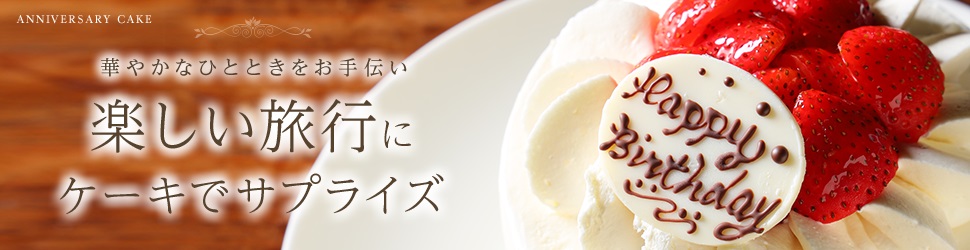ケーキ・花束のご予約